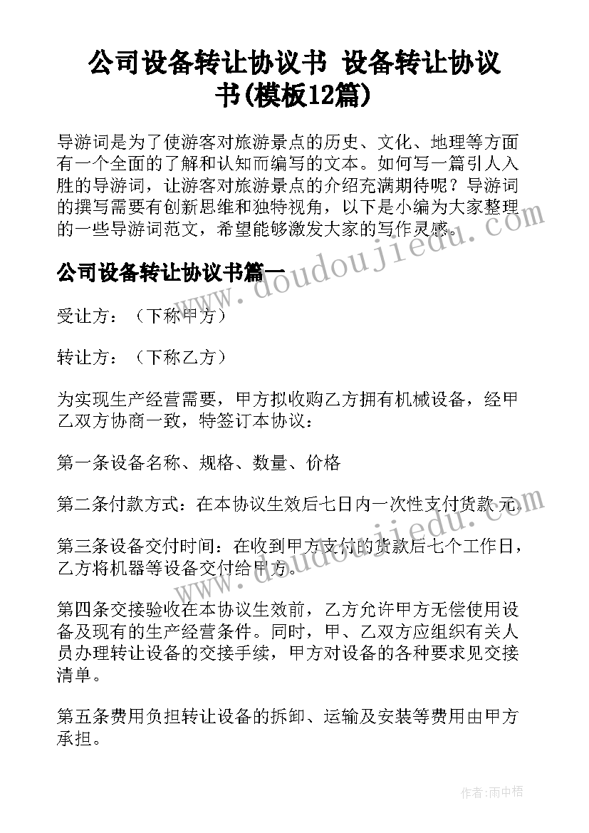 公司设备转让协议书 设备转让协议书(模板12篇)