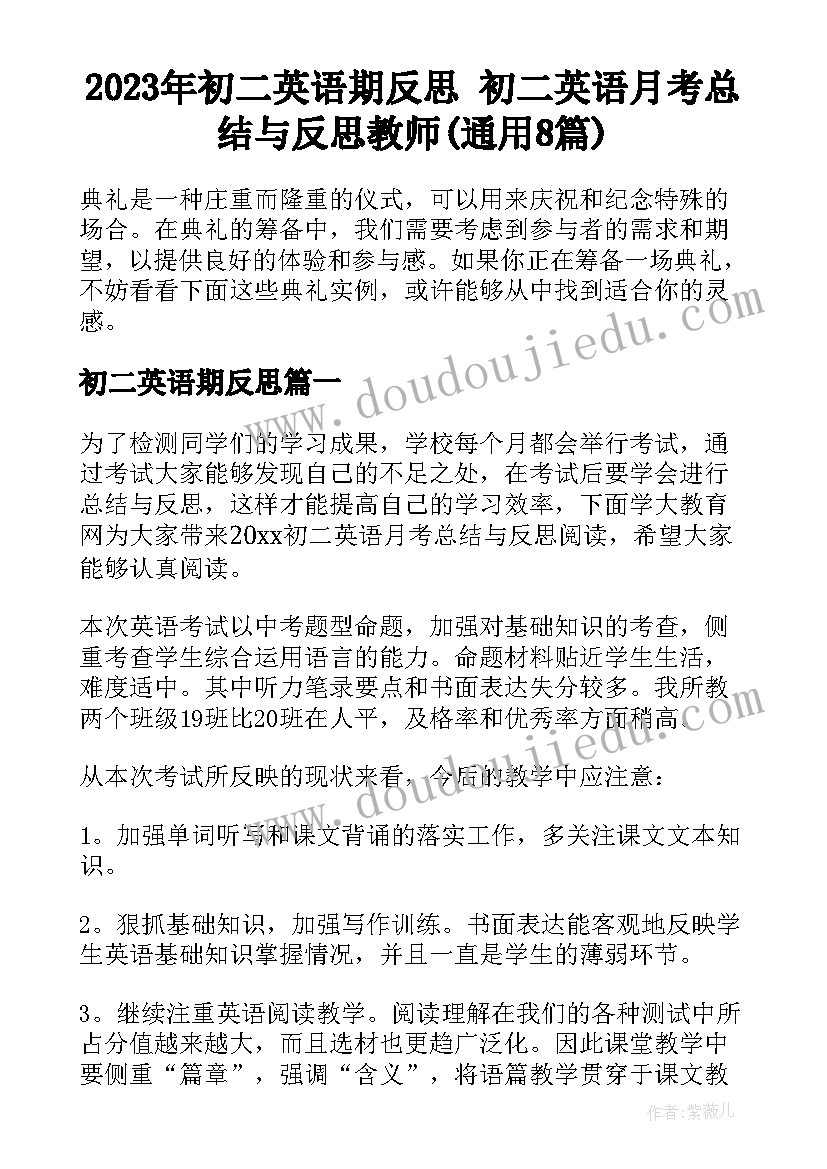 2023年初二英语期反思 初二英语月考总结与反思教师(通用8篇)