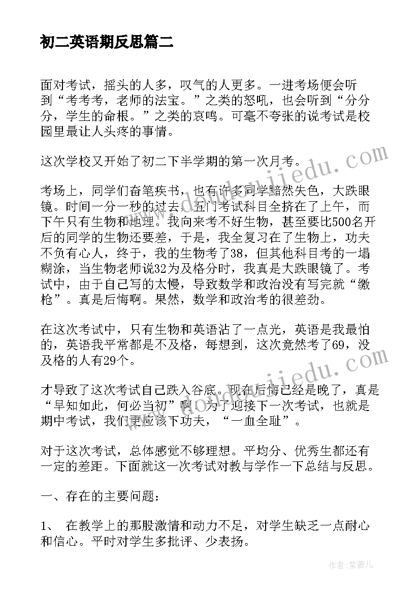 2023年初二英语期反思 初二英语月考总结与反思教师(通用8篇)