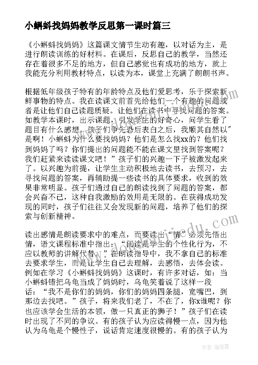 小蝌蚪找妈妈教学反思第一课时(大全15篇)