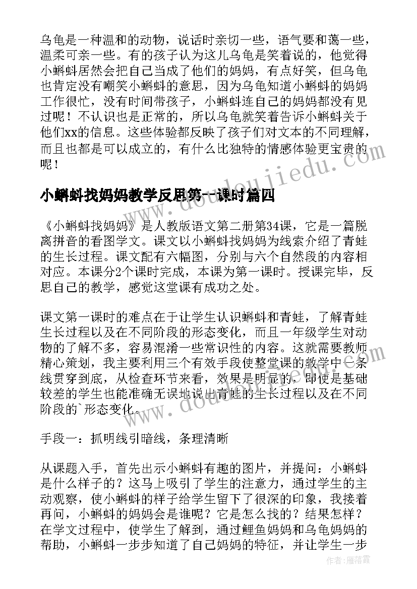 小蝌蚪找妈妈教学反思第一课时(大全15篇)