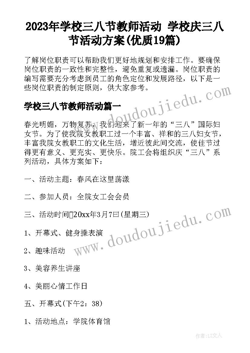 2023年学校三八节教师活动 学校庆三八节活动方案(优质19篇)