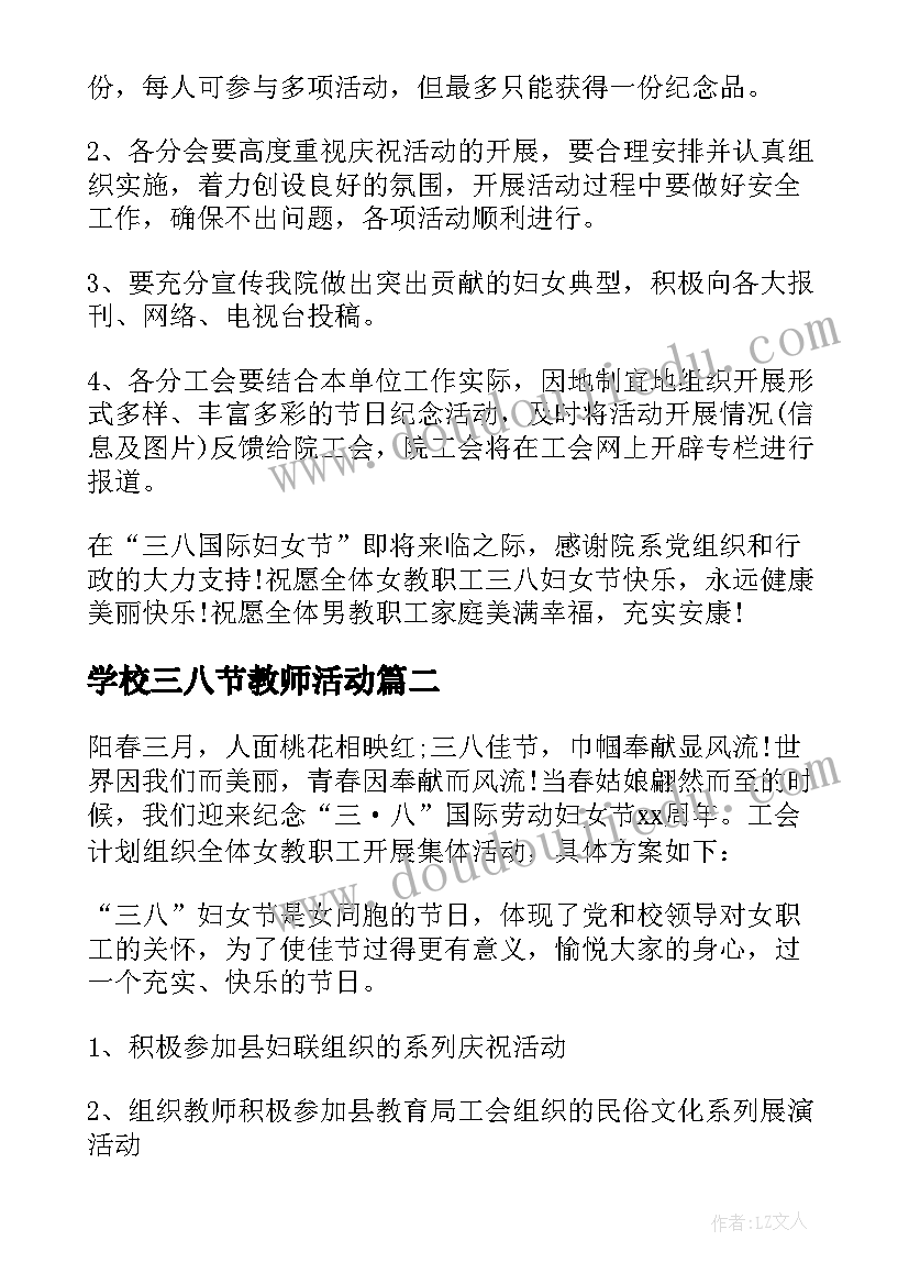 2023年学校三八节教师活动 学校庆三八节活动方案(优质19篇)