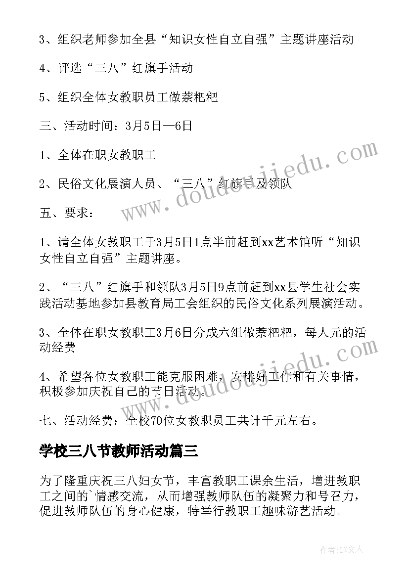 2023年学校三八节教师活动 学校庆三八节活动方案(优质19篇)