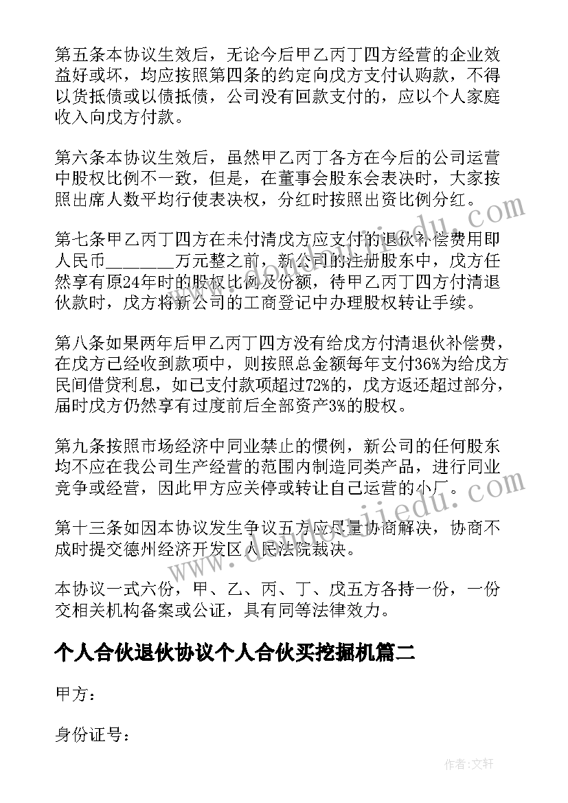 最新个人合伙退伙协议个人合伙买挖掘机(通用8篇)