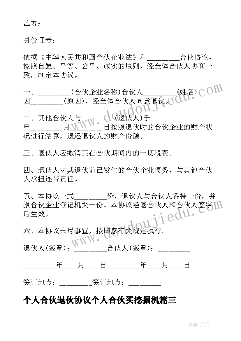 最新个人合伙退伙协议个人合伙买挖掘机(通用8篇)