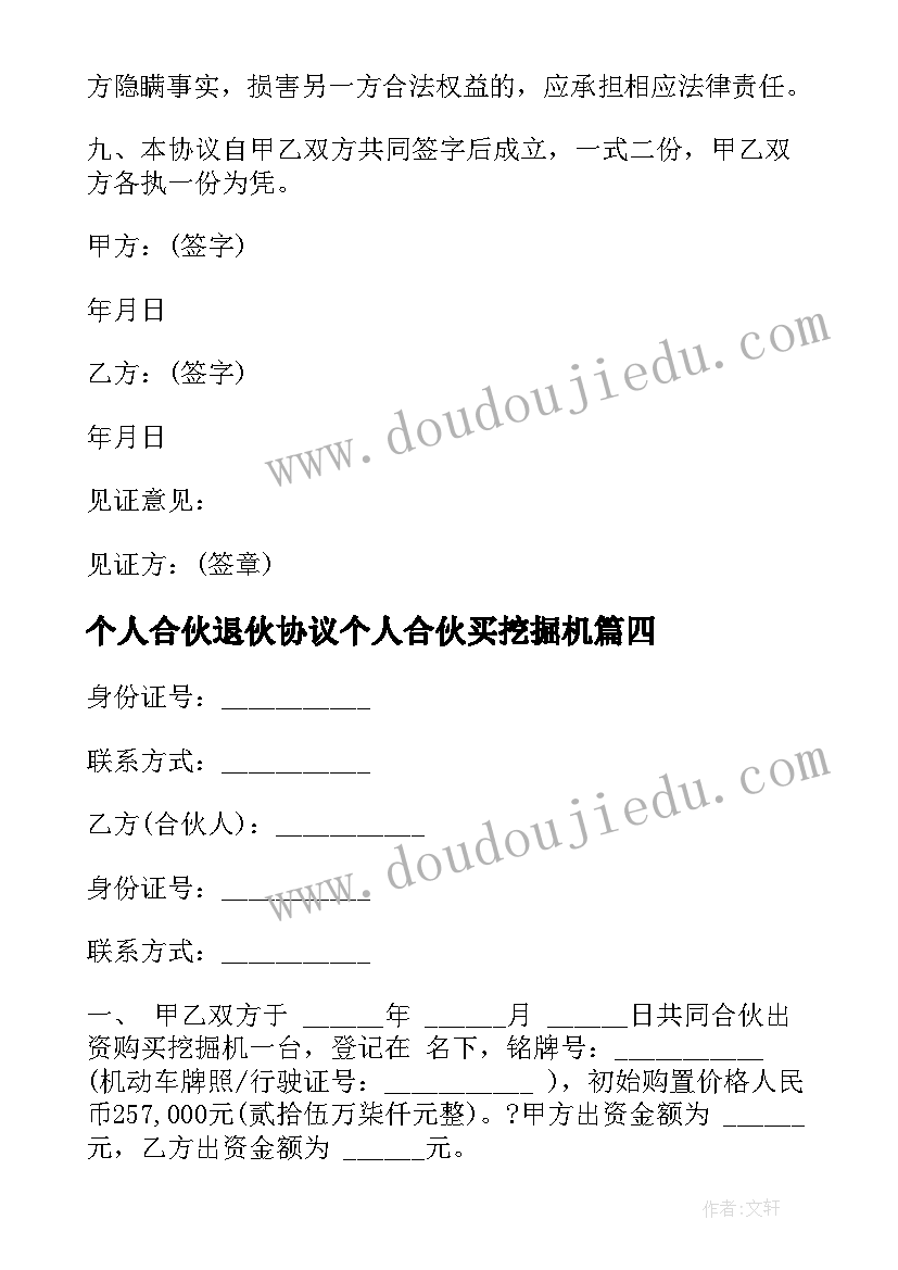 最新个人合伙退伙协议个人合伙买挖掘机(通用8篇)