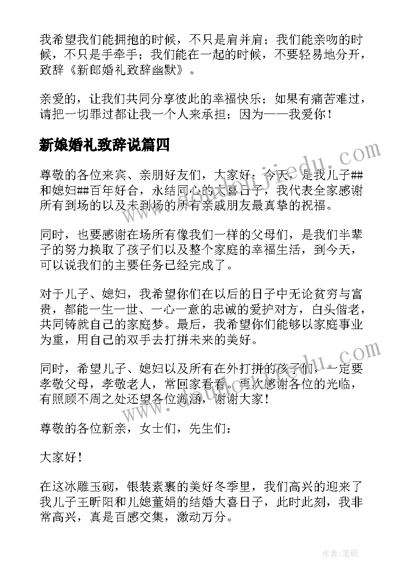 新娘婚礼致辞说(实用5篇)