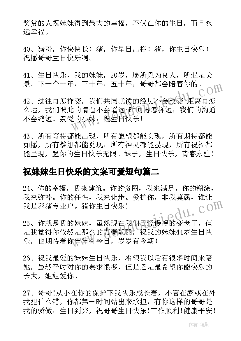 2023年祝妹妹生日快乐的文案可爱短句(汇总8篇)