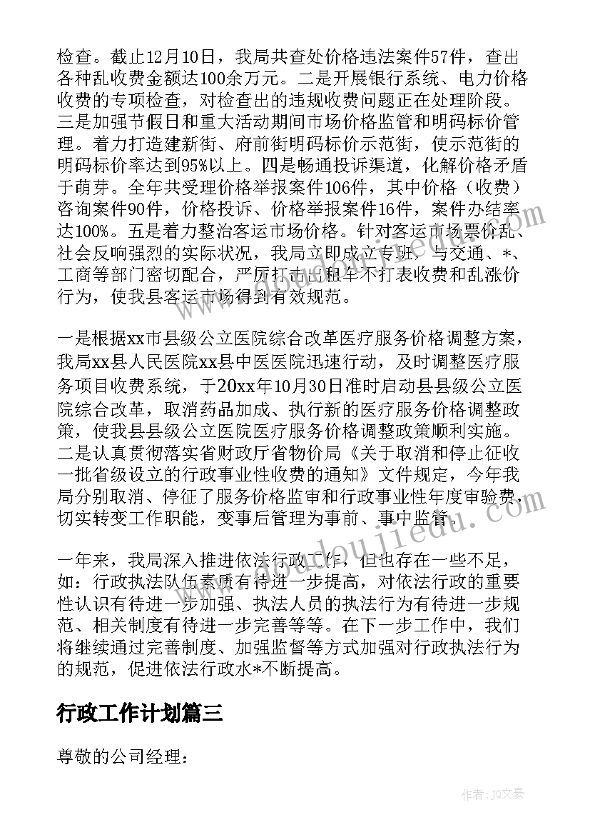 最新行政工作计划 依法行政工作计划书(优质8篇)