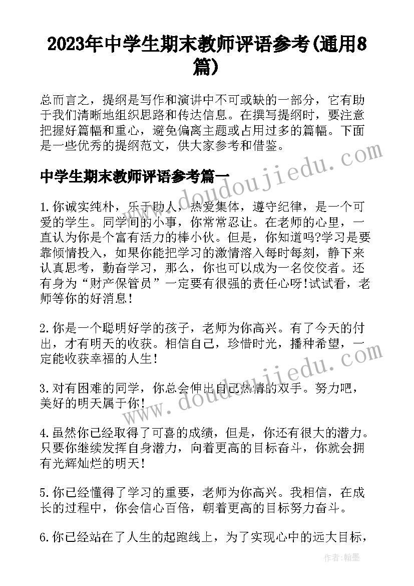 2023年中学生期末教师评语参考(通用8篇)