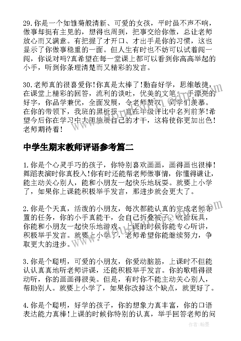 2023年中学生期末教师评语参考(通用8篇)