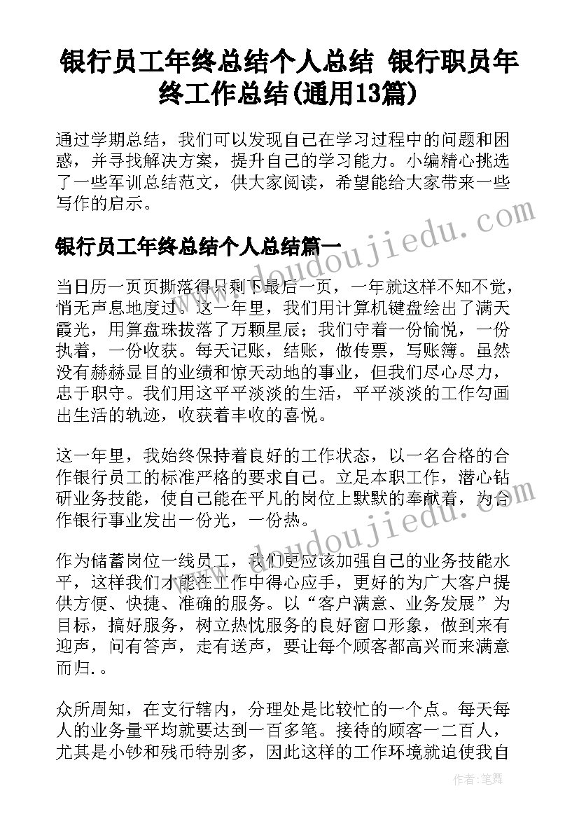 银行员工年终总结个人总结 银行职员年终工作总结(通用13篇)