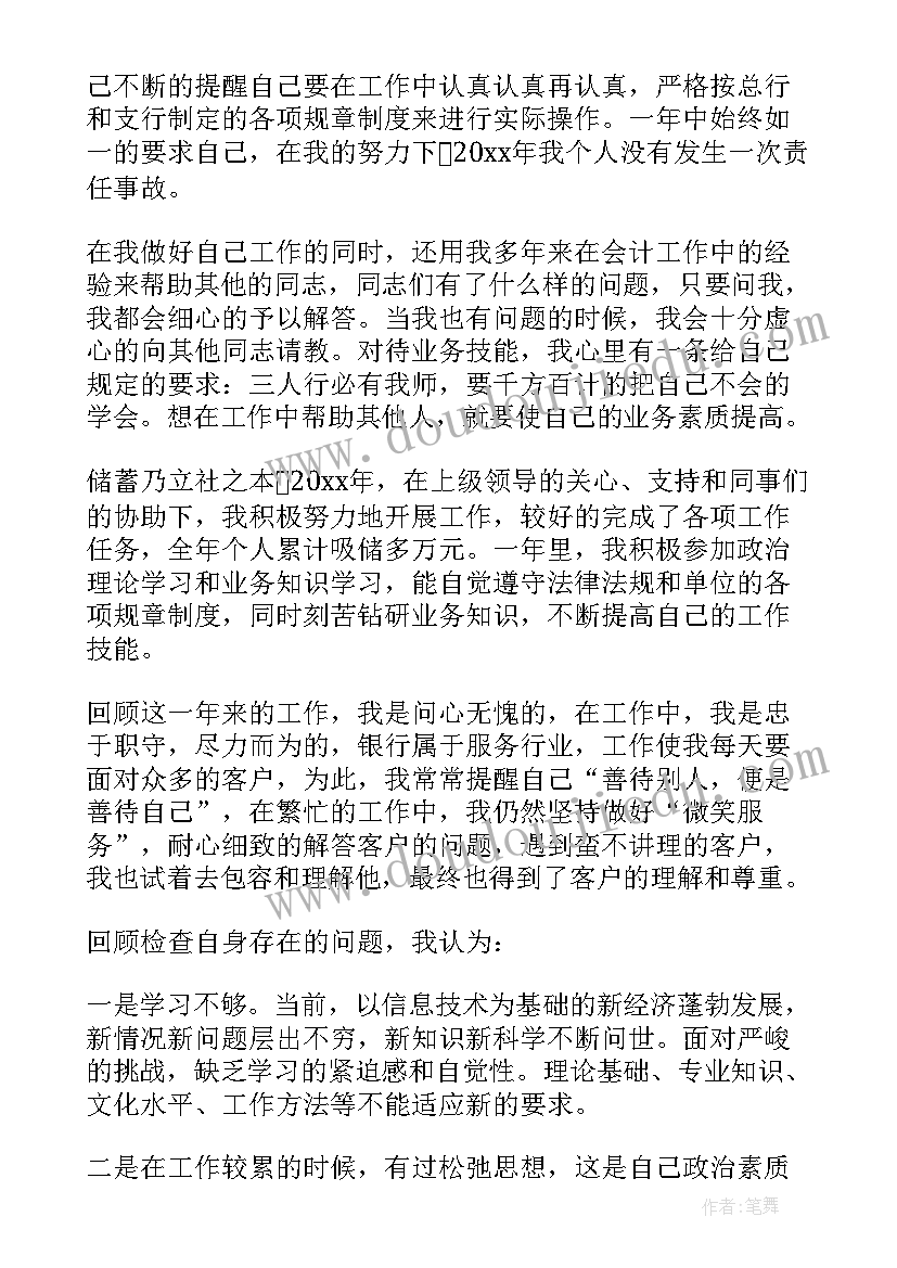 银行员工年终总结个人总结 银行职员年终工作总结(通用13篇)