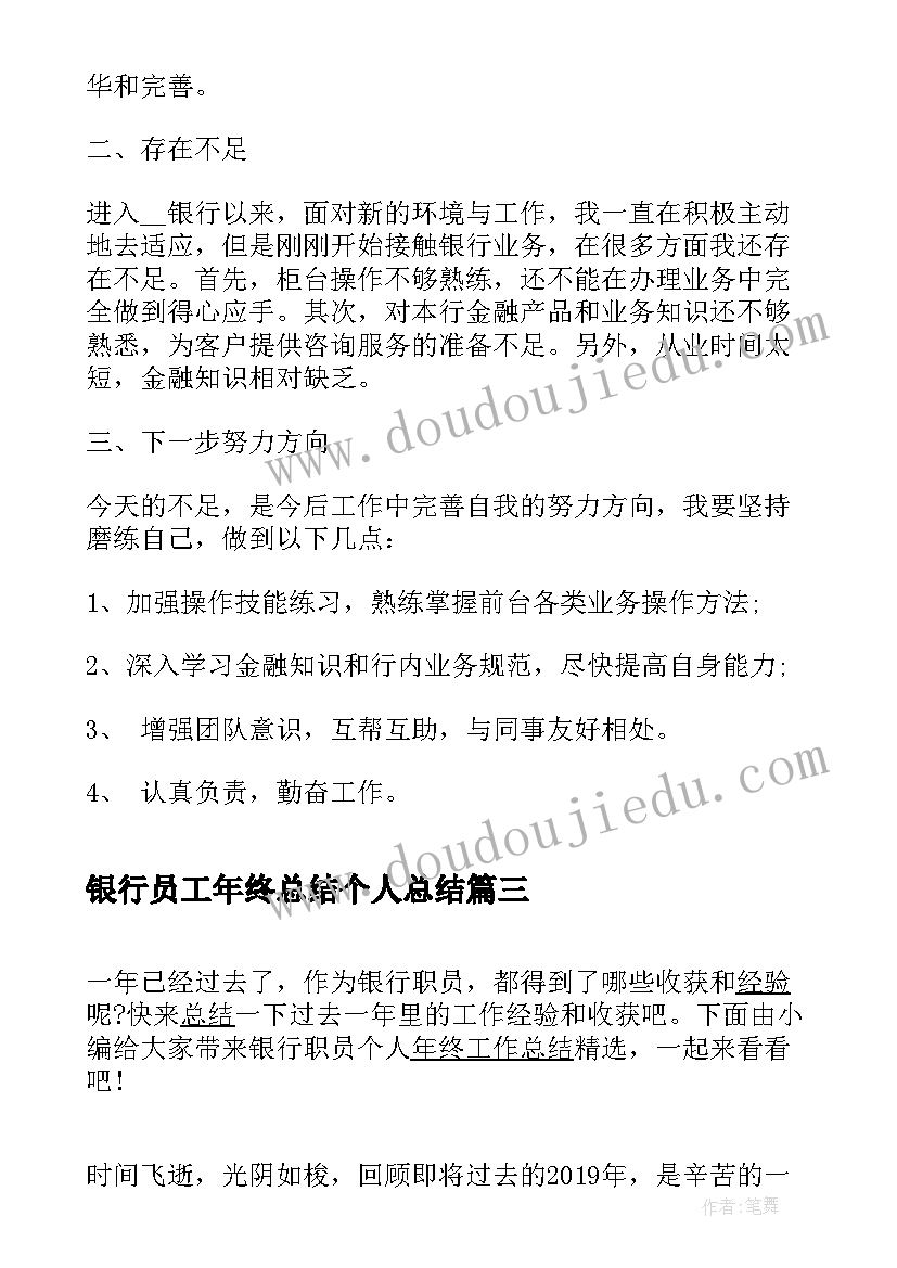 银行员工年终总结个人总结 银行职员年终工作总结(通用13篇)