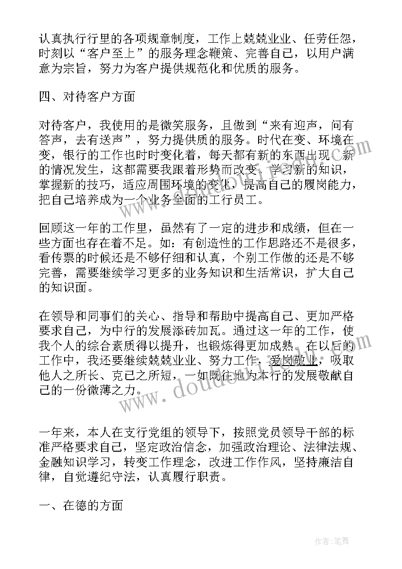 银行员工年终总结个人总结 银行职员年终工作总结(通用13篇)