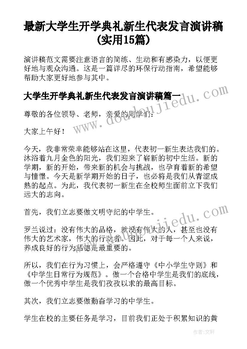 最新大学生开学典礼新生代表发言演讲稿(实用15篇)