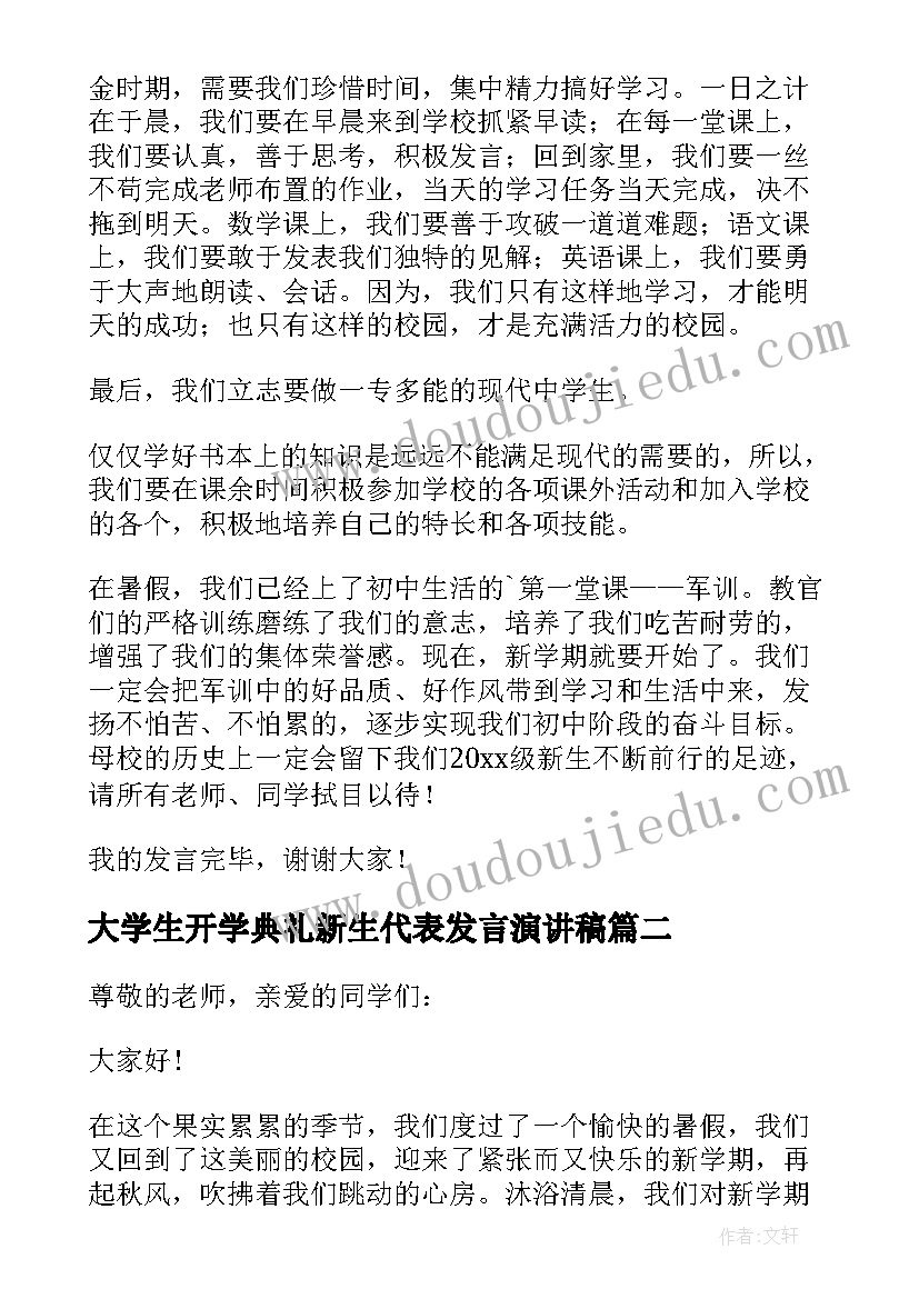 最新大学生开学典礼新生代表发言演讲稿(实用15篇)