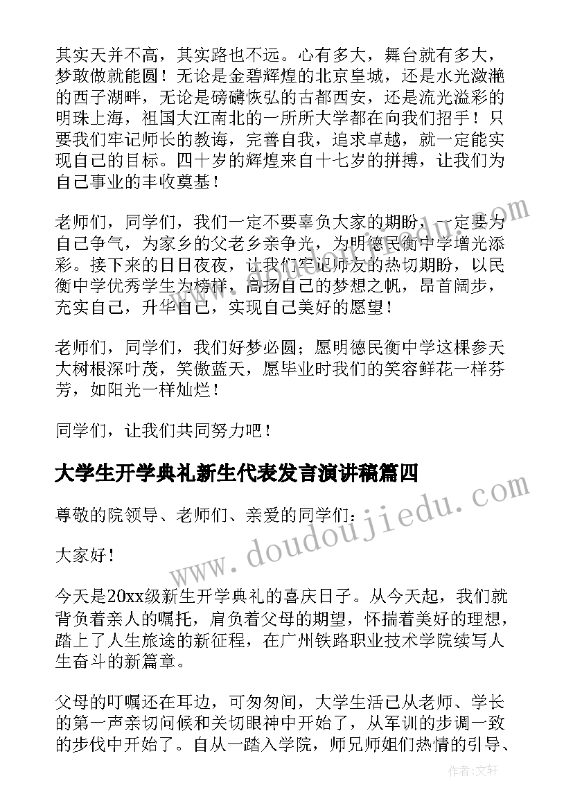 最新大学生开学典礼新生代表发言演讲稿(实用15篇)