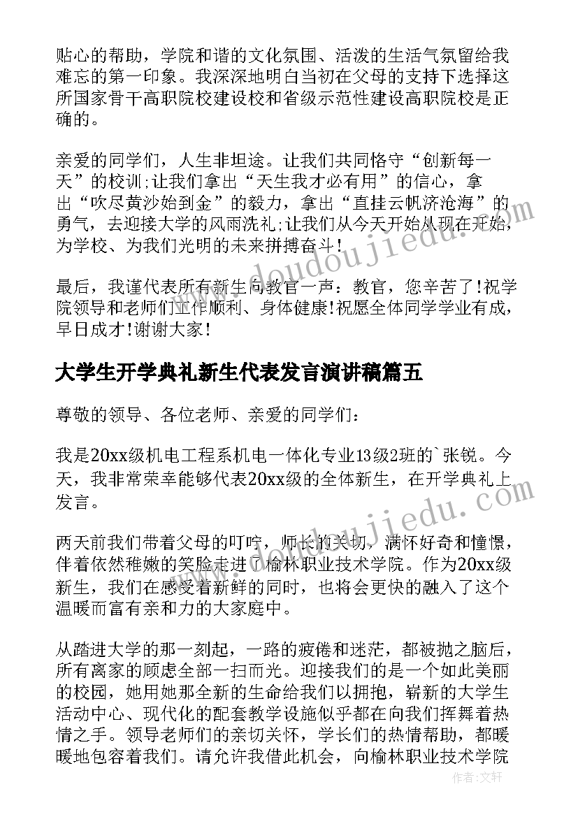 最新大学生开学典礼新生代表发言演讲稿(实用15篇)