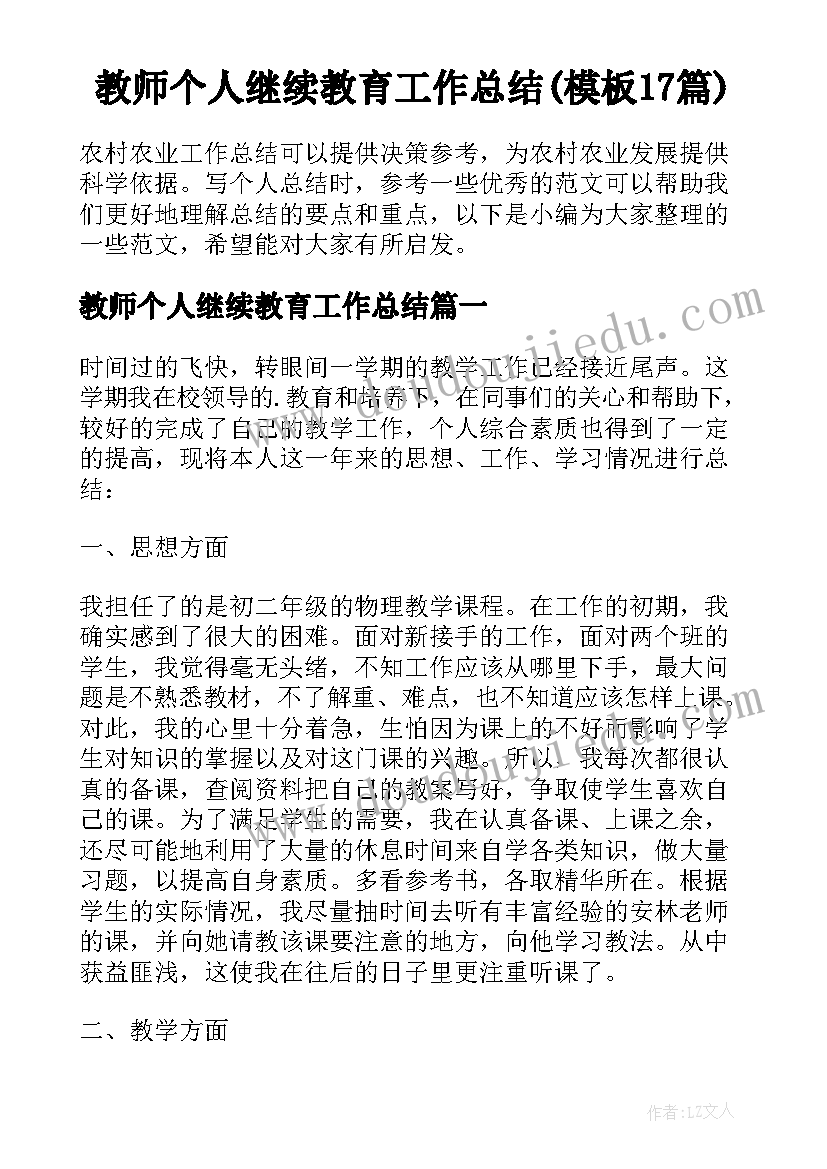 教师个人继续教育工作总结(模板17篇)