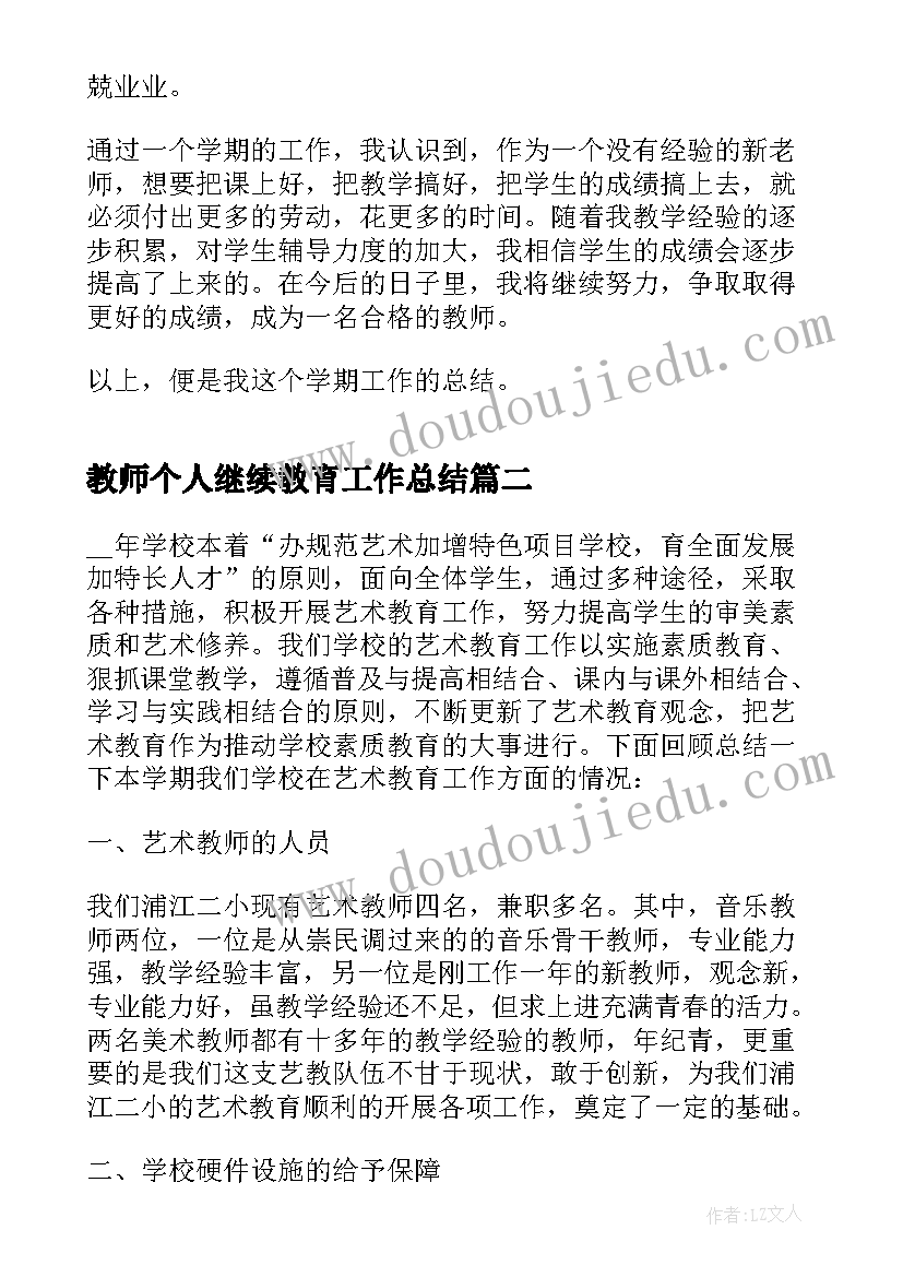 教师个人继续教育工作总结(模板17篇)