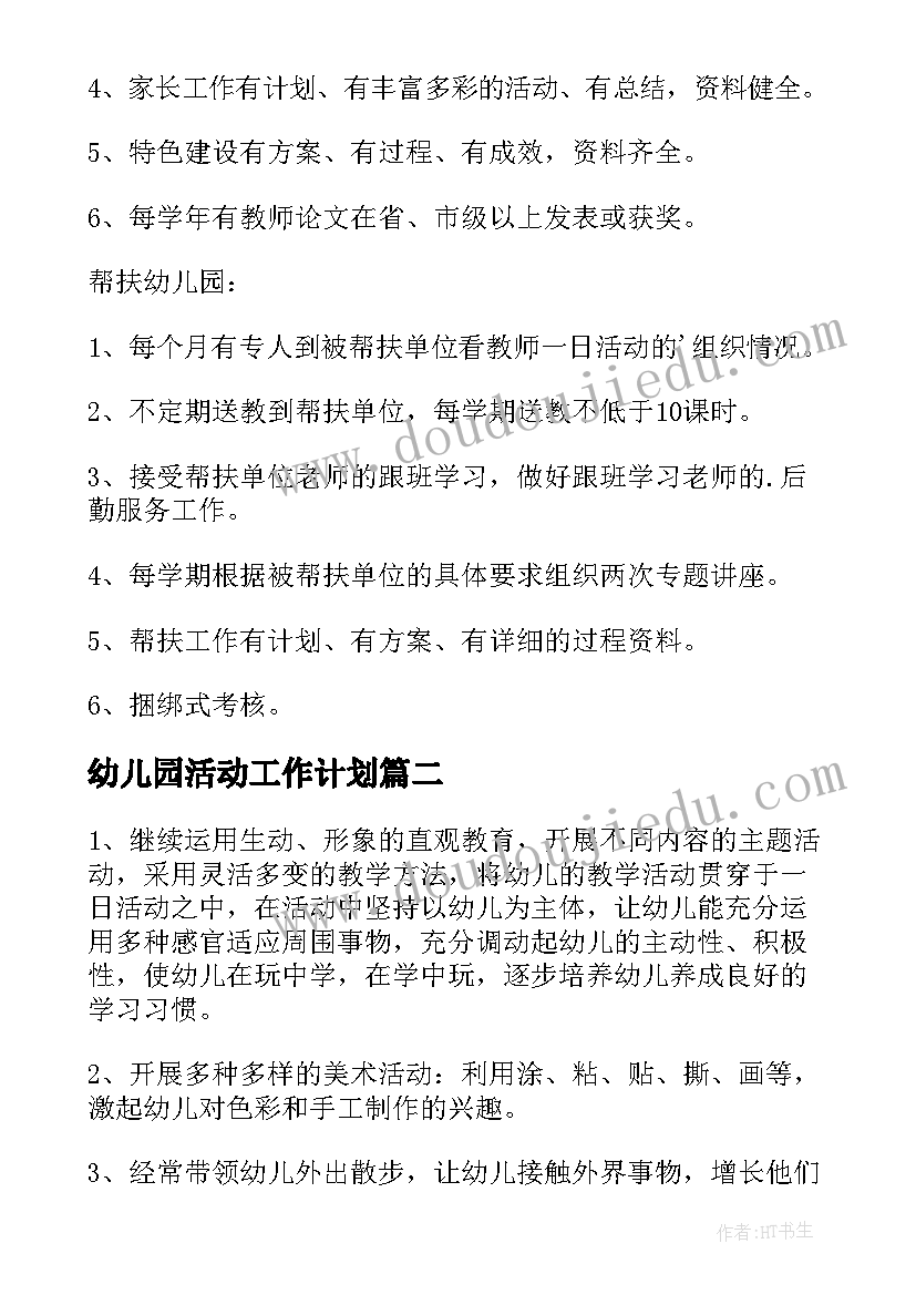 最新幼儿园活动工作计划 幼儿园结对帮扶活动工作计划(大全17篇)