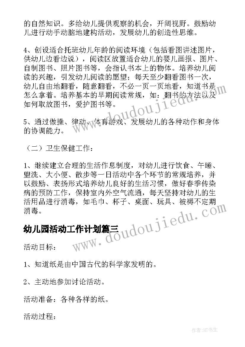 最新幼儿园活动工作计划 幼儿园结对帮扶活动工作计划(大全17篇)