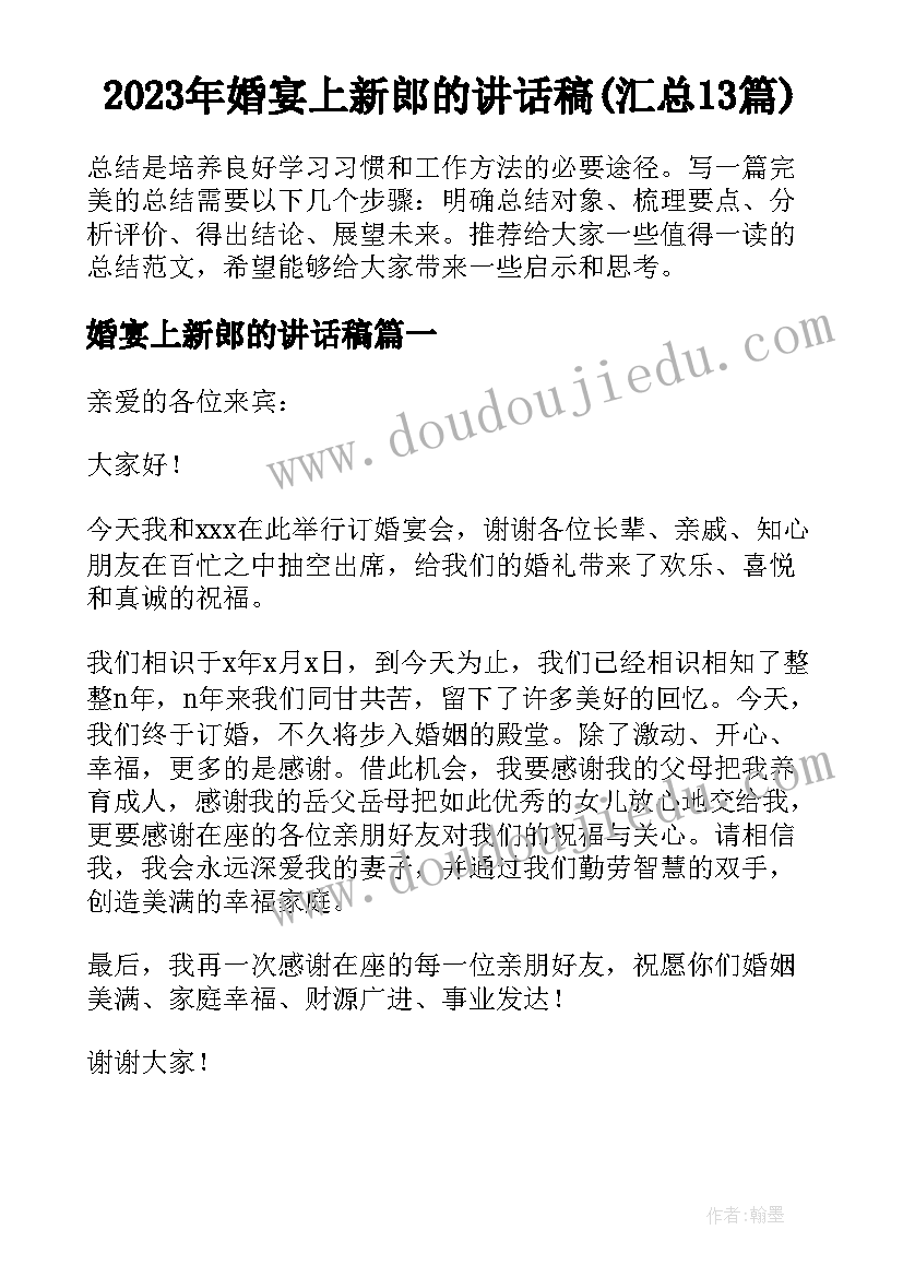 2023年婚宴上新郎的讲话稿(汇总13篇)