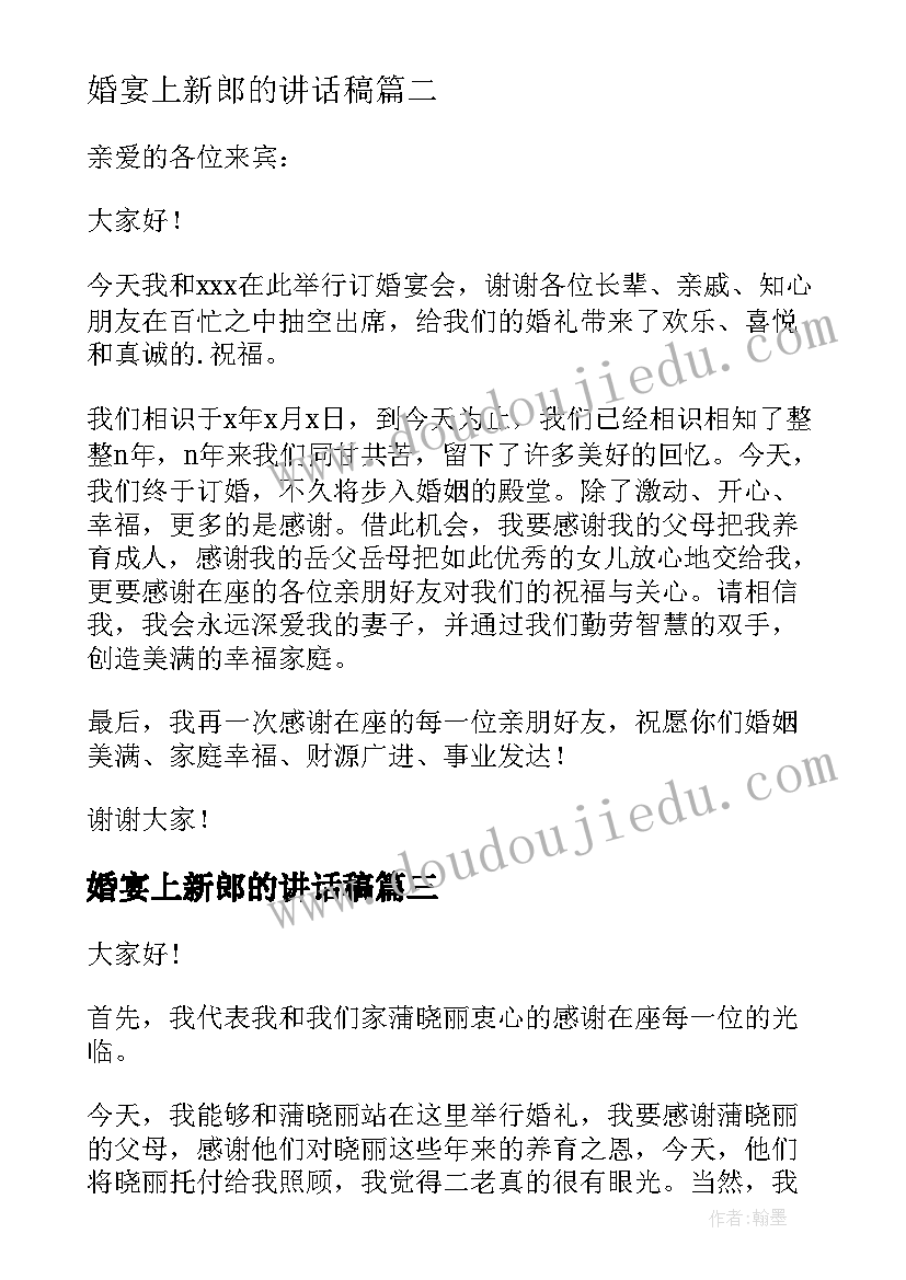 2023年婚宴上新郎的讲话稿(汇总13篇)