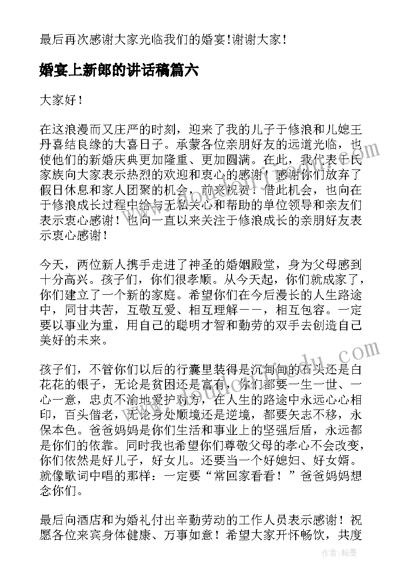 2023年婚宴上新郎的讲话稿(汇总13篇)