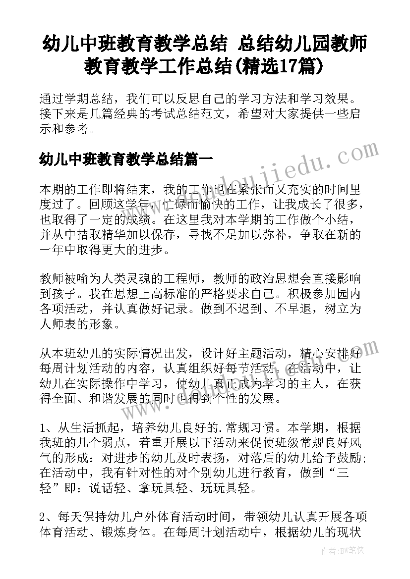 幼儿中班教育教学总结 总结幼儿园教师教育教学工作总结(精选17篇)