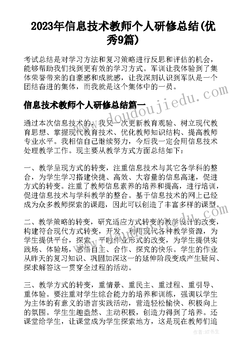 2023年信息技术教师个人研修总结(优秀9篇)