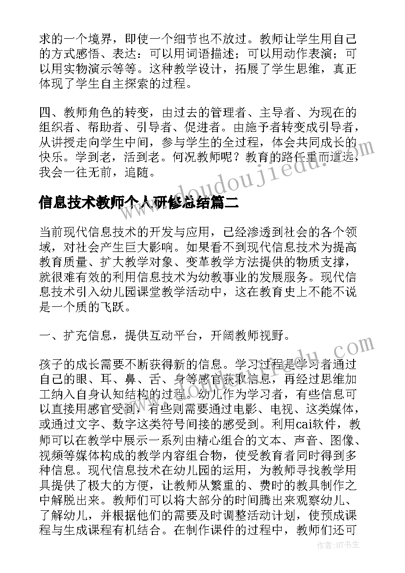 2023年信息技术教师个人研修总结(优秀9篇)