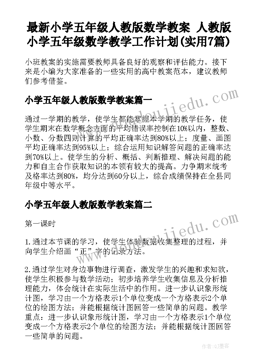 最新小学五年级人教版数学教案 人教版小学五年级数学教学工作计划(实用7篇)