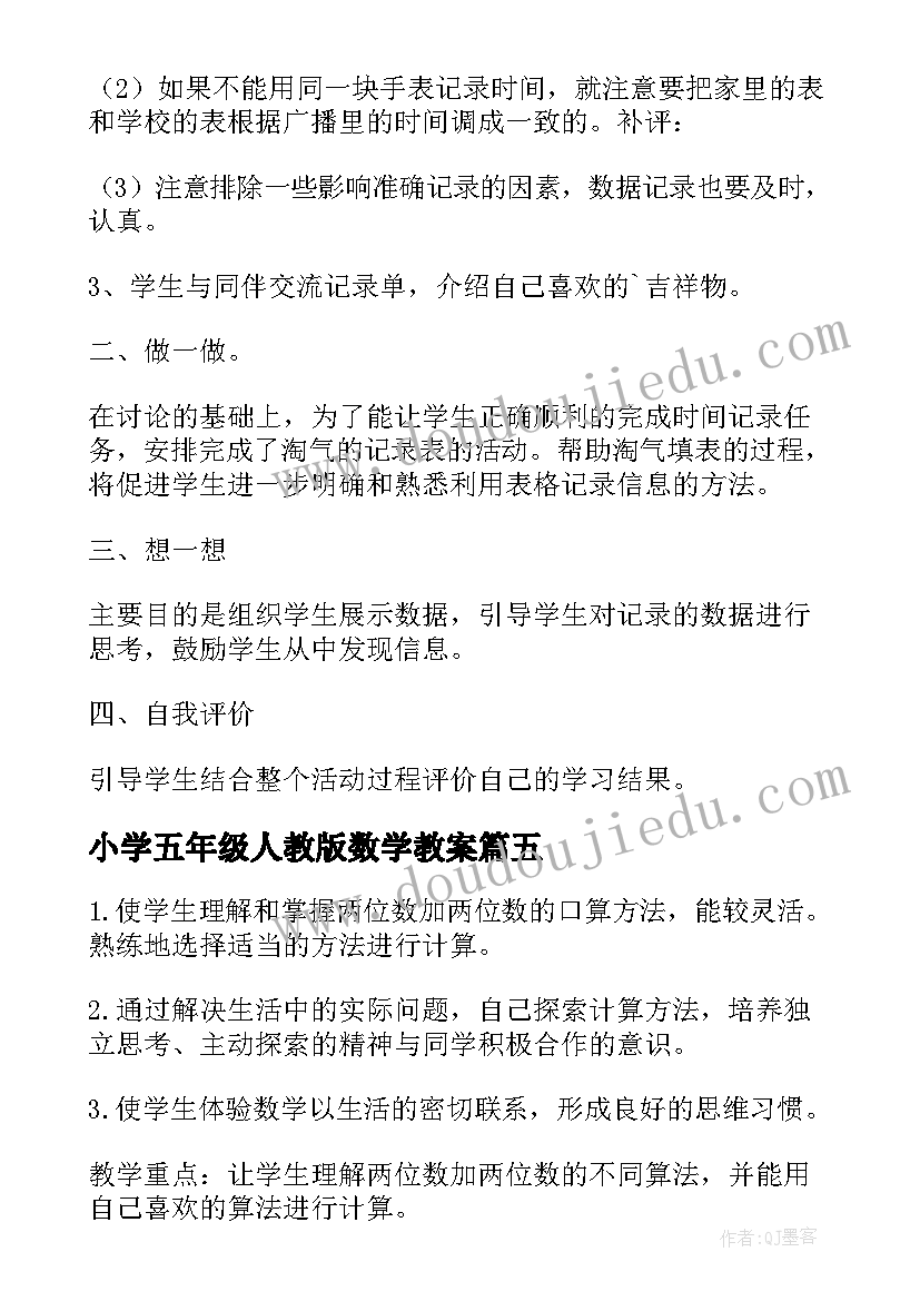 最新小学五年级人教版数学教案 人教版小学五年级数学教学工作计划(实用7篇)