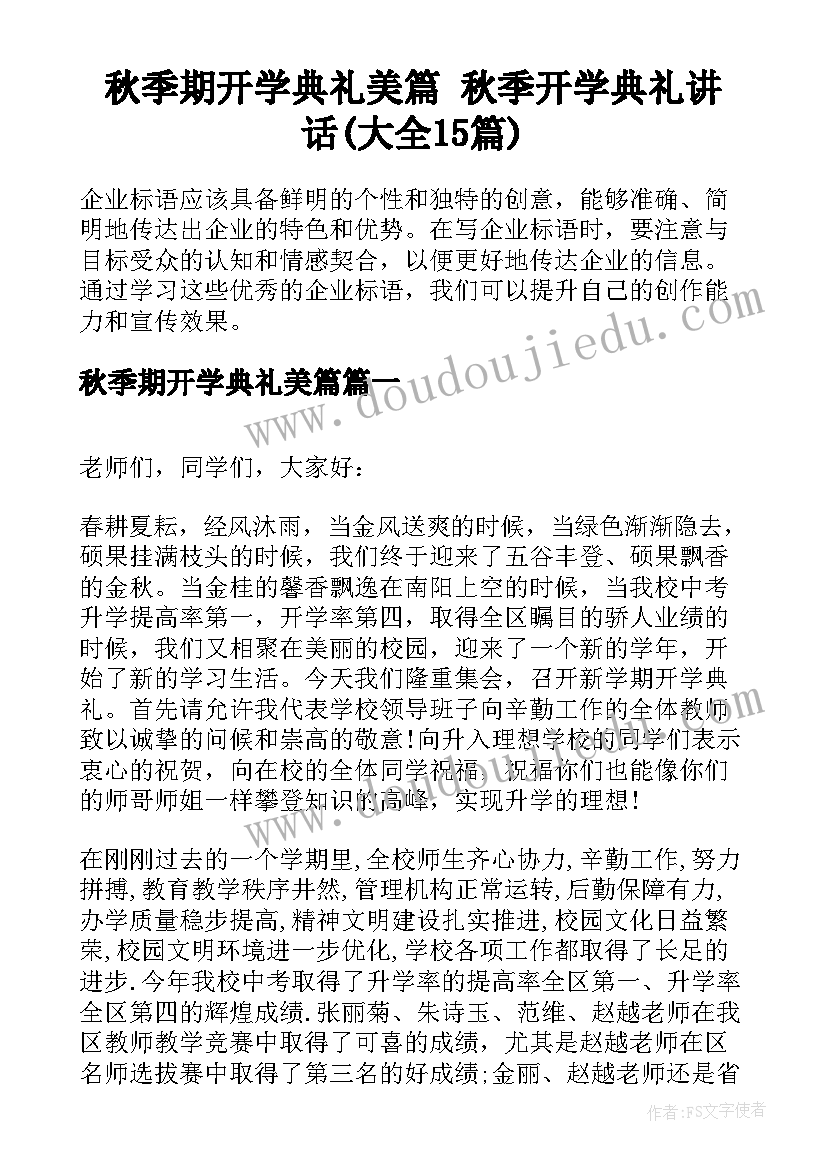 秋季期开学典礼美篇 秋季开学典礼讲话(大全15篇)