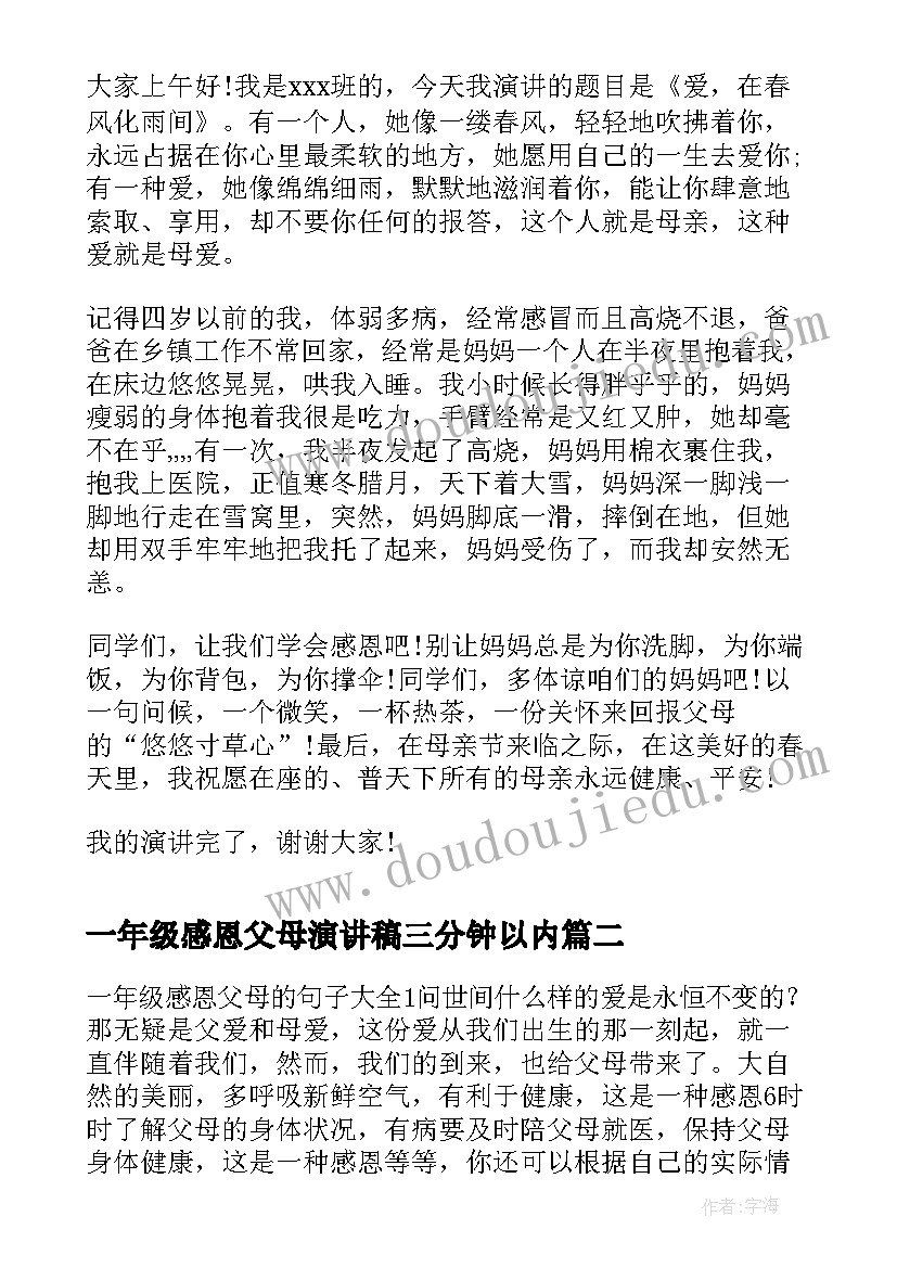 最新一年级感恩父母演讲稿三分钟以内(优质8篇)