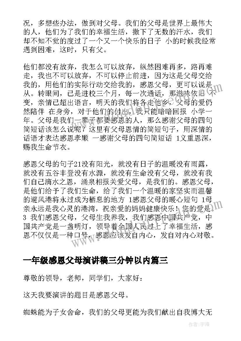 最新一年级感恩父母演讲稿三分钟以内(优质8篇)