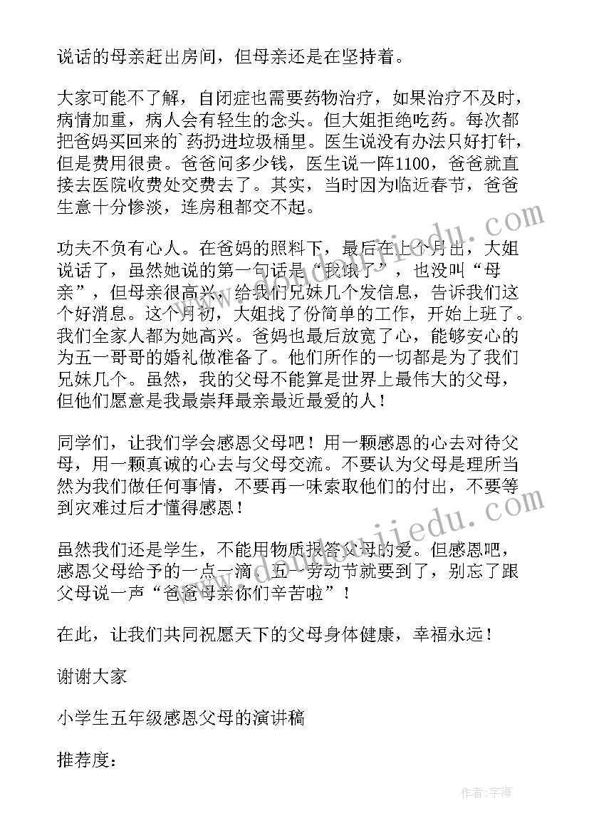 最新一年级感恩父母演讲稿三分钟以内(优质8篇)