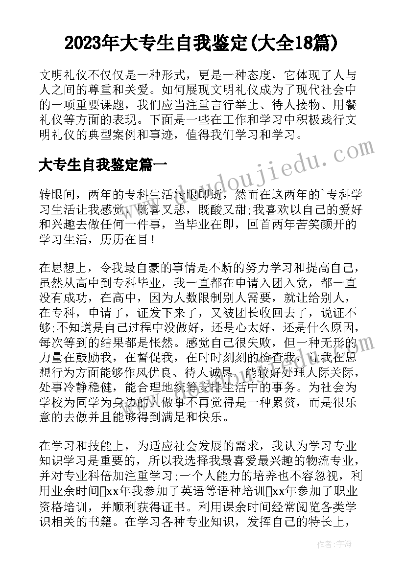 2023年大专生自我鉴定(大全18篇)