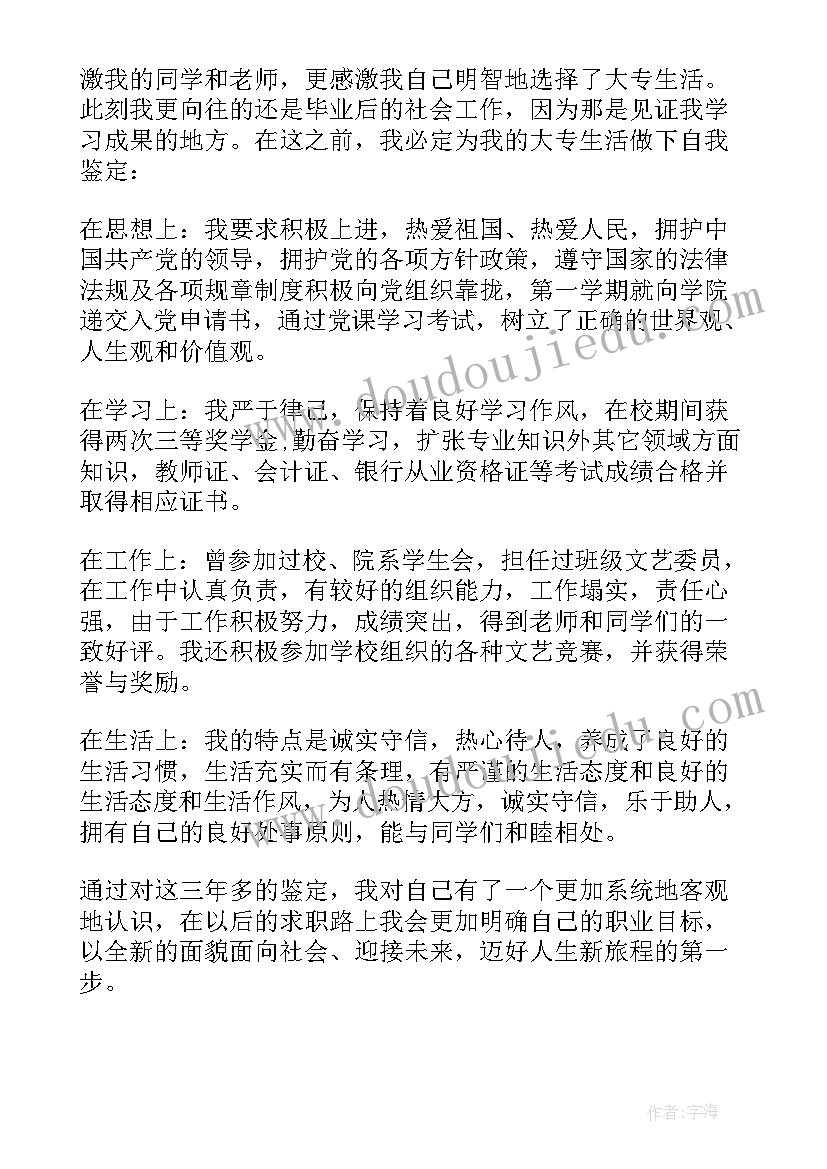 2023年大专生自我鉴定(大全18篇)