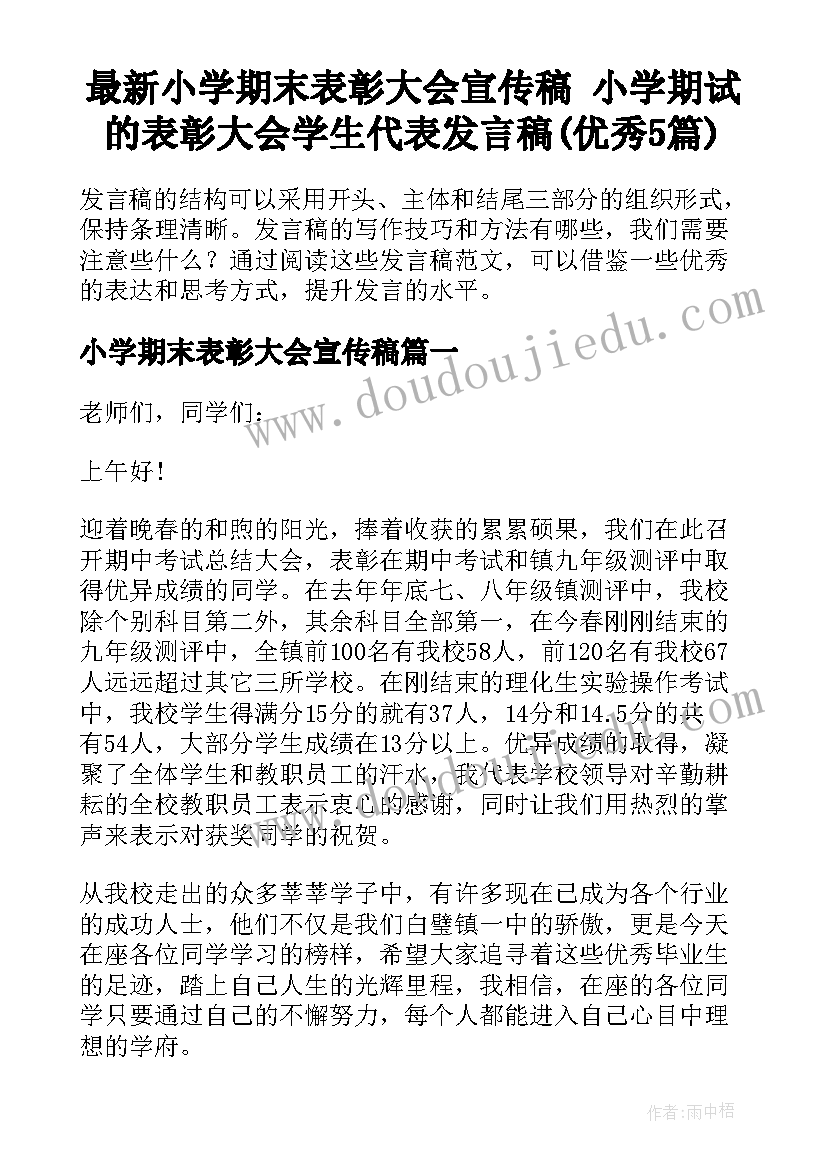 最新小学期末表彰大会宣传稿 小学期试的表彰大会学生代表发言稿(优秀5篇)