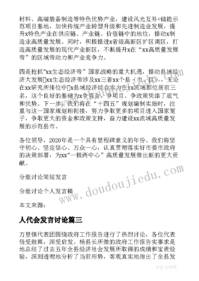 人代会发言讨论(优秀10篇)