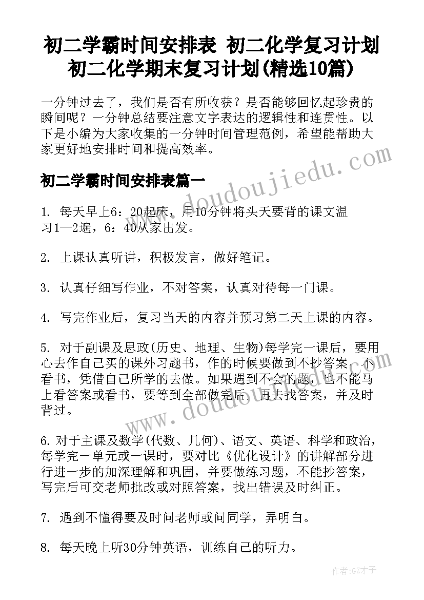 初二学霸时间安排表 初二化学复习计划初二化学期末复习计划(精选10篇)