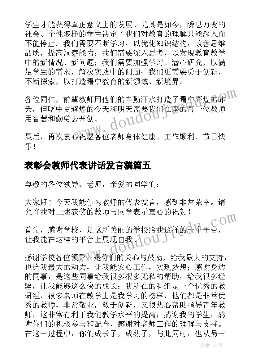 表彰会教师代表讲话发言稿(精选9篇)