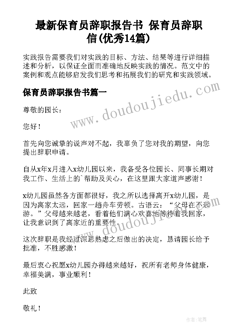 最新保育员辞职报告书 保育员辞职信(优秀14篇)