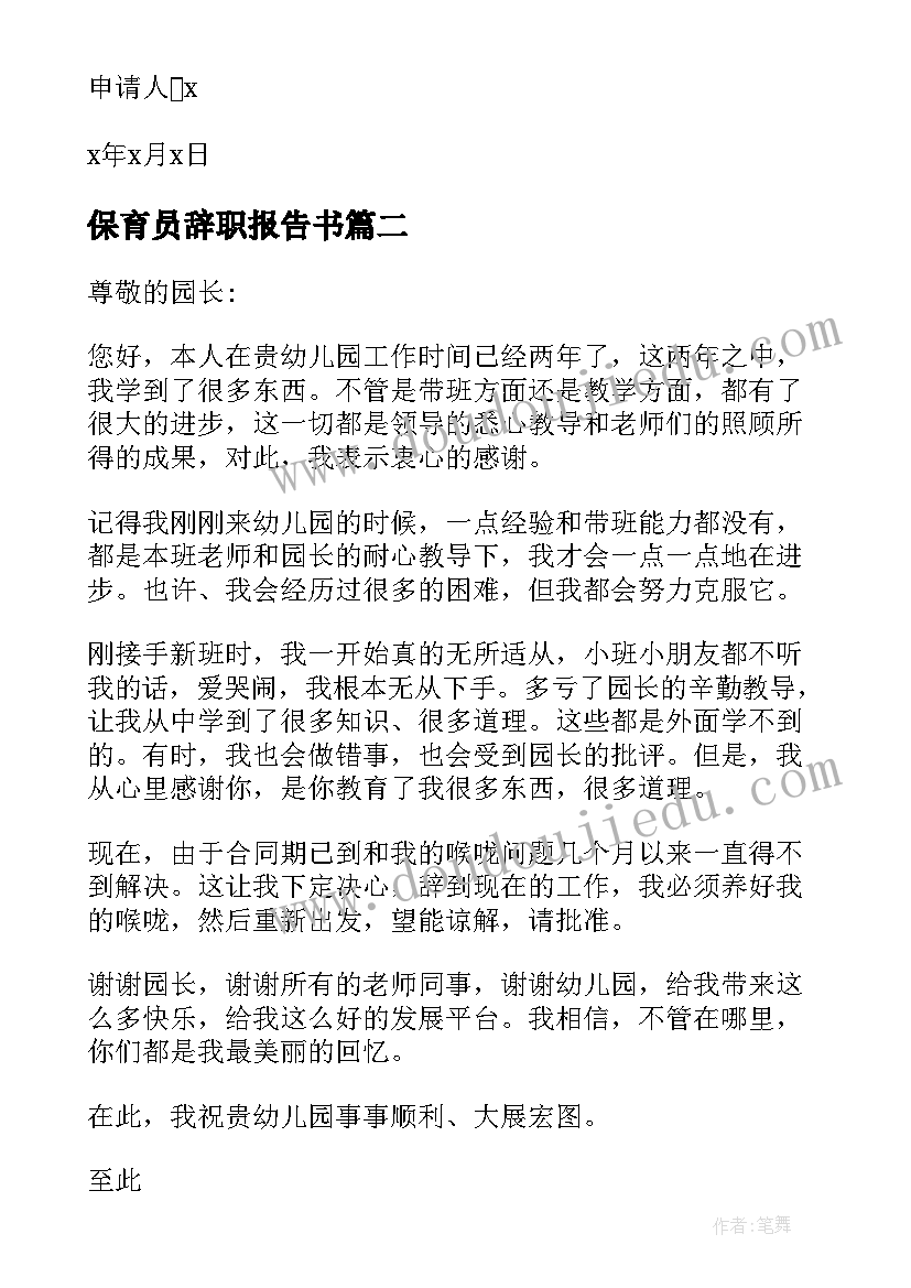 最新保育员辞职报告书 保育员辞职信(优秀14篇)