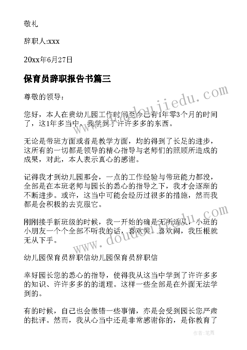 最新保育员辞职报告书 保育员辞职信(优秀14篇)