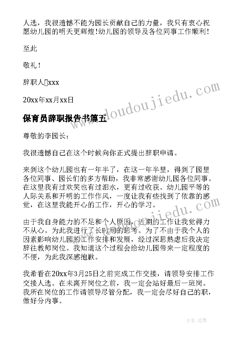 最新保育员辞职报告书 保育员辞职信(优秀14篇)